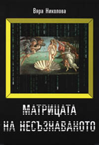 корица - Матрицата на несъзнаваното - Философска реконструкция на психоанализата