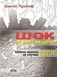 корица - Шок от настоящето. Когато всичко се случва сега