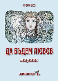 корица - Да бъдем любов