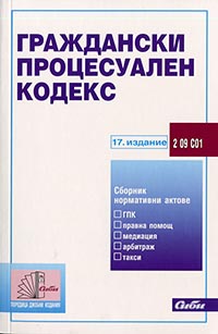 корица - Граждански процесуален кодекс