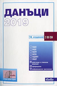 корица - Данъци 2019