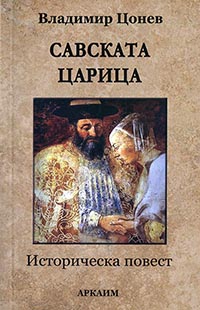 корица - Савската царица (Книга 2) Историческа повест