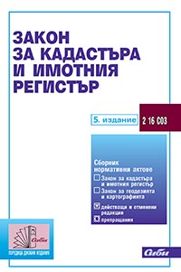 корица - Закон за кадастъра и имотния регистър