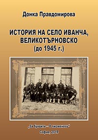 корица - История на село Иванча, Великотърновско (до 1945 г.)