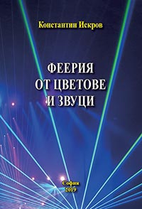 корица - Феерия от цветове и звуци