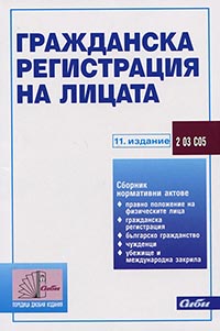 корица - Гражданска регистрация на лицата