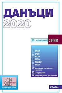 корица - Данъци 2020