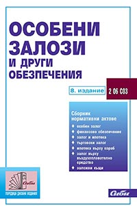 корица - Особени залози и други обезпечения