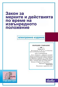 корица - Закон за мерките и действията по време на извънредното положение