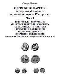 корица - Одриското царство - част I: Тракийските племена и племенни обединения. Одриси и одриско племенно обединение