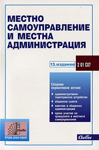 корица - Местно самоуправление и местна администрация