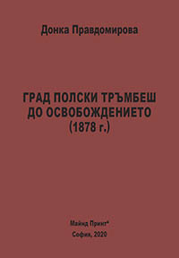 корица - Град Полски Тръмбеш до Освобождението (1878 г.)