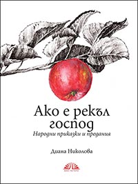 корица - Ако е рекъл Господ. Народни приказки и предания