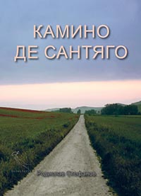 корица - Камино де Сантяго