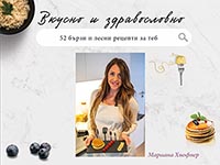 корица - Вкусно и здравословно - 52 бързи и лесни рецепти за теб