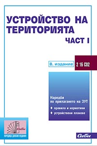 корица - Устройство на територията (подзаконови нормативни актове — част II)