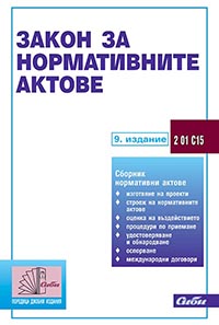 корица - Закон за нормативните актове