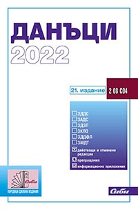 корица - Данъци 2022