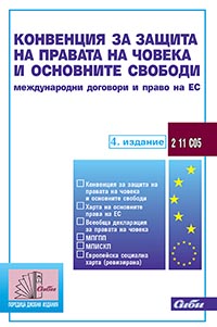 корица - Конвенция за защита на правата на човека и основните свободи
