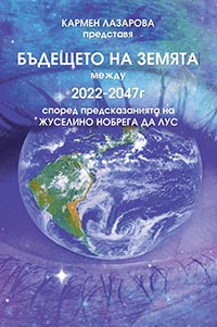 корица - Бъдещето на Земята между 2022 и 2047 г.