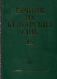 корица - Речник на българския език - Том 16 - С – СИСТЕМНОСТ