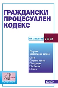 корица - Граждански процесуален кодекс