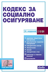 корица - Кодекс за социално осигуряване
