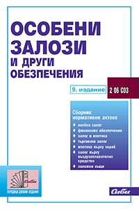 корица - Особени залози и други обезпечения