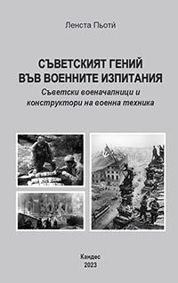 корица - Съветският гений във военните изпитания
