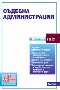 корица - Съдебна администрация