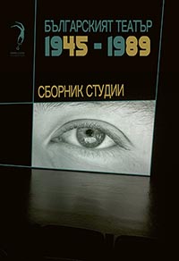 корица - Българският театър 1945–1989 (Сборник студии)