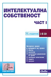 корица - Интелектуална собственост — част I 