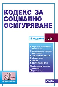 корица - Кодекс за социално осигуряване