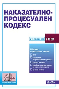 корица - Наказателно-процесуален кодекс