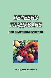 корица - Лечебно гладуване при вътрешни болести