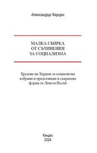 корица - Малка сбирка от съчинения за социализма