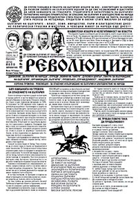 корица - Вестник "Революция" - бр. 2/2024