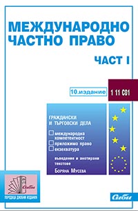 корица - Международно частно право — част I