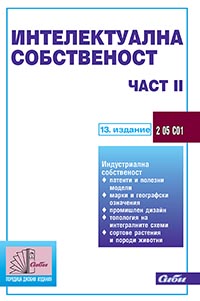 корица - Интелектуална собственост — част II