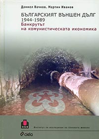 корица - Българският външен дълг 1944–1989 г. Банкрутът на комунистическата икономика