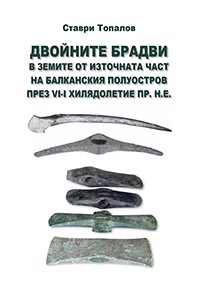 корица - Двойните брадви в земите от източната част на Балканския полуостров през VI-I хилядолетие пр.н.е.