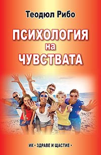 корица - Психология на чувствата