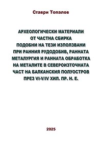корица - Археологически материали от частна сбирка, подобни на тези използвани при ранния рудодобив, ранната металургия и ранната обработка на металите в североизточната част на Балканския полуостров  през V-I­V/IV хил. пр. н. е.