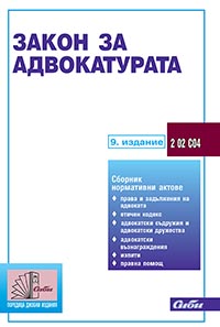 корица - За­кон за ад­во­ка­ту­рата