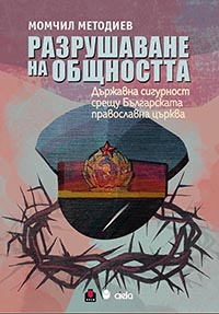 корица - Разрушаване на общността. Държавна сигурност срещу българската православна църква