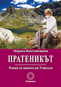 корица - Пратеникът - Роман за живота на Учителя