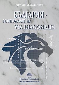корица - България – господарят на Via Diagonalis