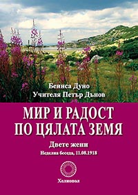 корица - Mир и радост по цялата Земя