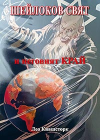 корица - Шейлоков свят и неговият край