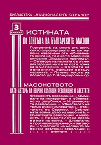 корица - Истината по списъка на българските масони